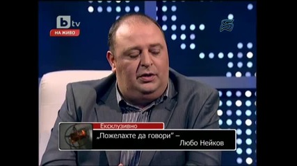Любо Нейков при Росен Петров част 3 