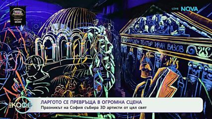 Празникът на София събира 3D артисти от цял свят | На кафе | 16 септ. 2026