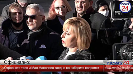 Отровното трио и Мая Манолова отиват на избори заедно