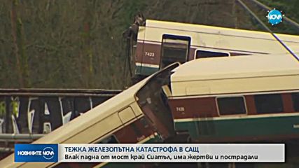 Влак падна на натоварена магистрала в САЩ