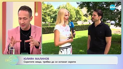 Юлиян Малинов - Скритите неща, трябва да си останат скрити - „На кафе” (24.10.2023)