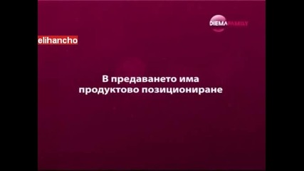 Vip Brother 26.09.12 ( Live - Diema Femily ) Част 1/3