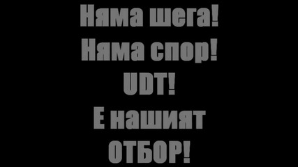 Завръщането на udt