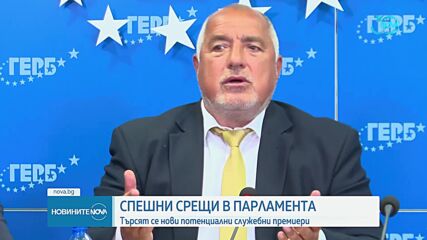Реакцията на партиите: Председателски съвет обсъди следващите стъпки на парламента