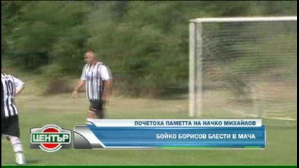 Супер Бойко вкара два гола и асистира за трети в мач, посветен на Начко Михайлов 