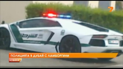 Полицията в Дубай с Lamborghini