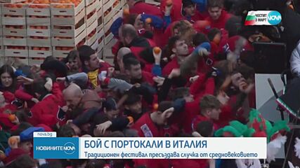 Традиционният бой с портоколи се проведе в Италия