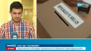 Кои от предложенията за поправки в Изборния кодекс ще бъдат приети?