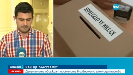 Кои от предложенията за поправки в Изборния кодекс ще бъдат приети?