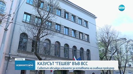 ВСС обсъжда сигнала на Сарафов срещу Гешев и вилата в „Боровец”