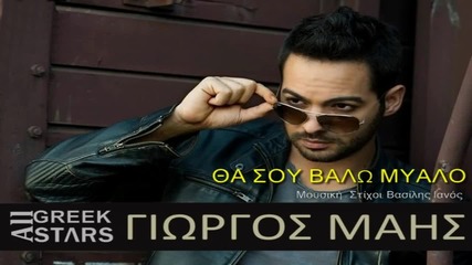 Tha Sou Valo Ego Mialo ~ Giorgos Mais New Single 2014
