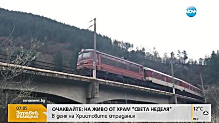 БДЖ пусна 20 хиляди допълнителни места