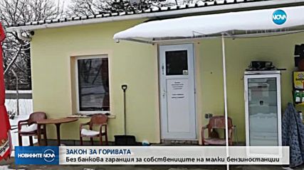 Законът за горивата ще заработи до половин година