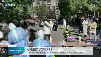 1,7 млрд. души са ваксинирани в Китай
