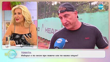Кирил Ефремов: Изборът е по-лесен при повече или по-малко опции? - „На кафе” (07.09.2022)