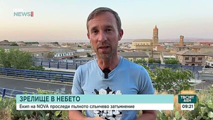 Милиони наблюдаваха пълното слънчево затъмнение