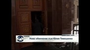 Ново обвинение към Юлия Тимошенко