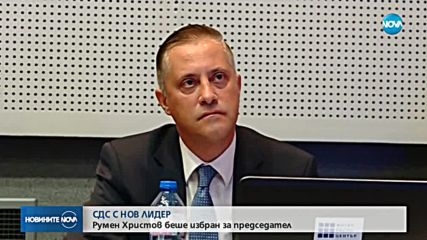 Румен Христов е новият председател на СДС