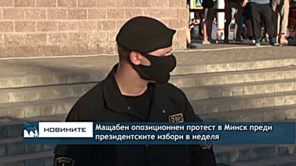Мащабен опозиционен протест в Минск преди президентските избори в Беларус