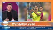 Прогнозите на Диан Станчев и Ани Балджиян за 1/4-финалите в Катар (09.12.2022)