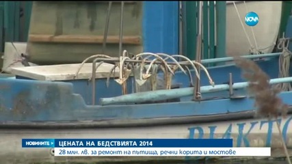 Каква е цената на бедствията?