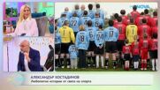 Най-любопитното от света на спорта с Александър Костадинов | На кафе | 12 май 2026
