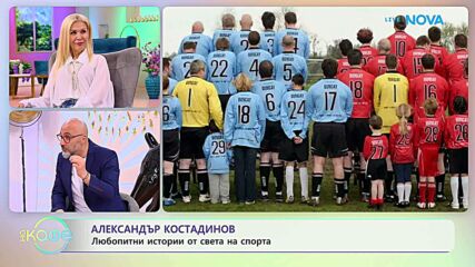 Най-любопитното от света на спорта с Александър Костадинов | На кафе | 12 май 2026