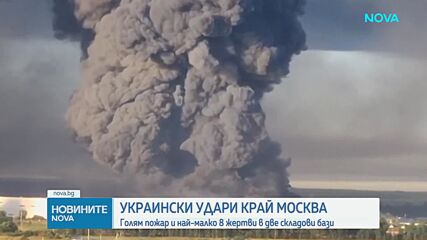 Седем загинали и пожар в петролно депо край Москва след украински атаки с дронове