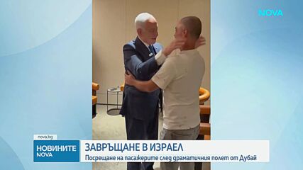 С букети и разноцветни балони:  Посрещнаха пасажерите от драматичния полет от Дубай