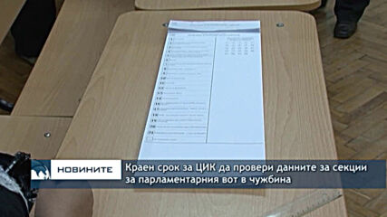 Краен срок за ЦИК да провери данните за секции за парламентарния вот в чужбина