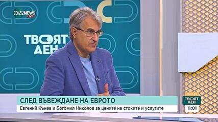 Цените в евро и лева: Реални ли са опасенията за поскъпване на стоки и услуги след влизане в еврозон