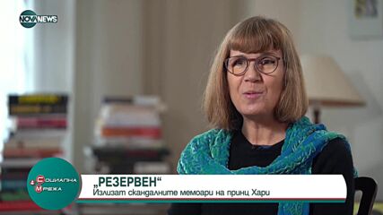 Мемоарите на принц Хари - скандални разкрития, различни мнения и критики