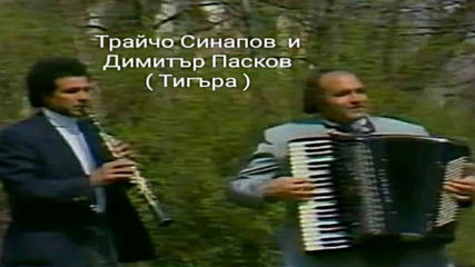 Трайчо Синапов (акордеон)  и  Димитър Пасков (Тигъра - кларинет)