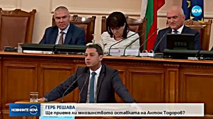 ГЕРБ РЕШАВА: Ще приеме ли мнозинството оставката на Антон Тодоров?