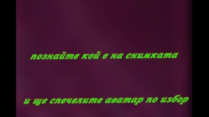 Кой е на снимката (6) -(close)