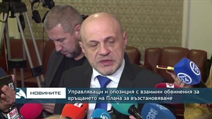 Управляващи и опозиция с взаимни обвинения за връщането на Плана за възстановяване