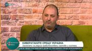 Кибератаките- ключов инструмент на руската агресия в Украйна