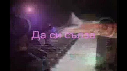 - Искам Те
