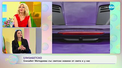 Най-интересното от светските новини с Елизабет Методиева - „На кафе” (18.05.2023)
