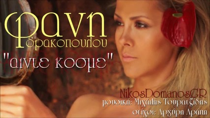 Fani Drakopoulou Ainte kosme (full New Official Song 2013)