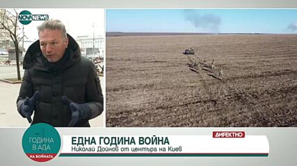 Една година от началото на войната в Украйна
