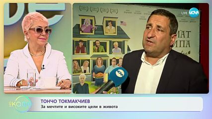 Тончо Токмакчиев за филма „Аромат на липа” - „На кафе” (14.11.2023)