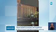 Скопие осъмна с огромен надпис „Българите в Конституцията” (СНИМКИ)