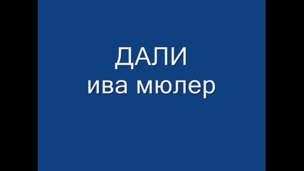 Дали 