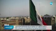 Задържаха български туристи в Мексико, затвориха ги в килии за 5 дни
