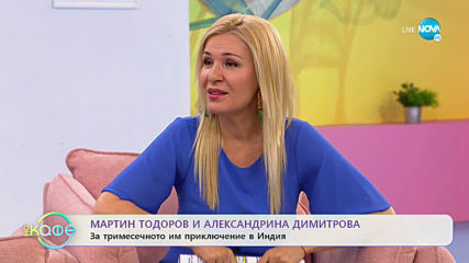 Мартин Тодоров и Александрина Димитрова за тримесечното им проключение в Индия
