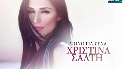 Xristina Salti - Liono Gia Sena - Official Audio Release Hd [new]