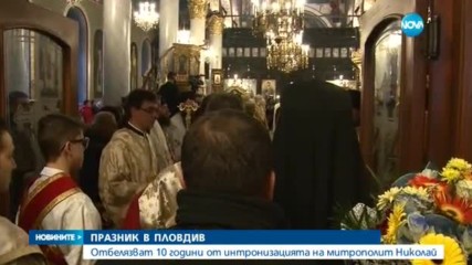ПРАЗНИК В ПЛОВДИВ: Отбелязват 10 години от интронизацията на митрополит Николай