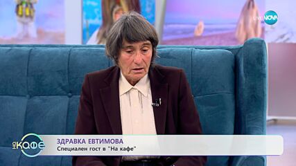 „На кафе" със Здравка Евтимова (30.01.2024)