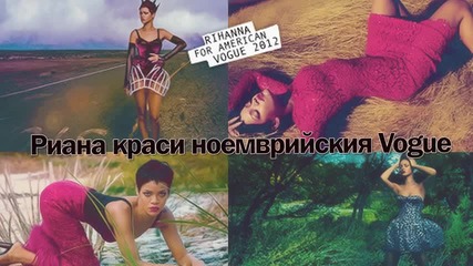 Rihanna for Vogue ^^